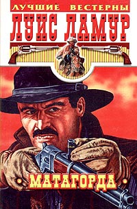 cкачать книгу Луис Ламур Матагорда