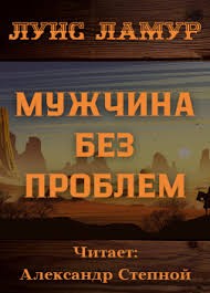 Ламур Луис - Мужчина без проблем