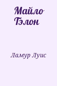 Ламур Луис - Майло Тэлон