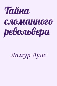 Ламур Луис - Тайна сломанного револьвера