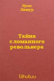 Ламур Луис - Тайна сломанного револьвера