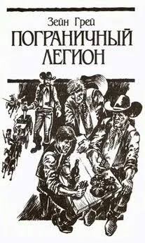 cкачать книгу Зейн Грей Пограничный легион (др. перевод)