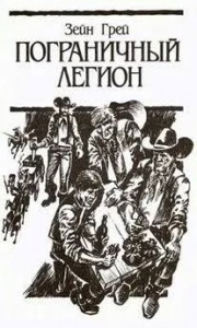 Пограничный легион (др. перевод)