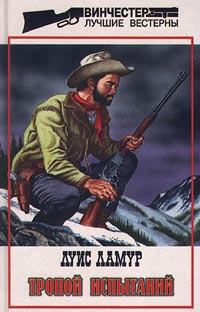 cкачать книгу Луис Ламур Тропой испытаний