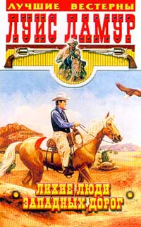 cкачать книгу Луис Ламур Лихие люди западных дорог