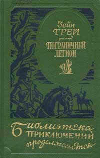 Грей Зейн - В прериях Техаса