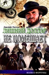 cкачать книгу Джефф Питерс Лишний доллар не помешает