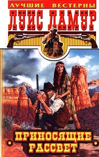 cкачать книгу Луис Ламур Приносящие рассвет