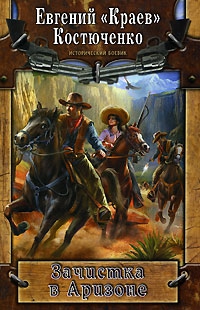 cкачать книгу Евгений Костюченко Зачистка в Аризоне