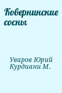 Уваров Юрий, Курдиани М. - Ковернинские сосны