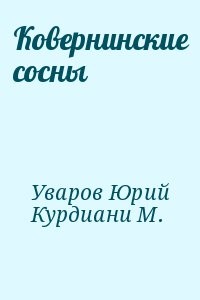 Ковернинские сосны