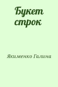 Букет строк