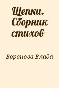 Воронова Влада - Щепки. Сборник стихов