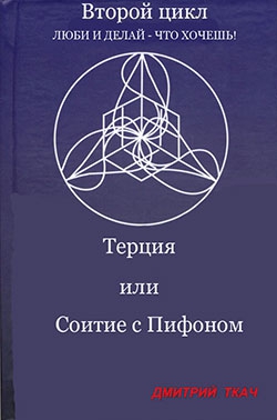 Ткач Дмитрий, Палагина Анна - Терция или Соитие с Пифоном