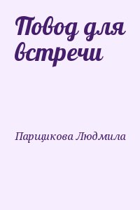 Парщикова Людмила - Повод для встречи