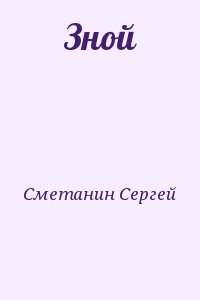 Сметанин Сергей - Зной