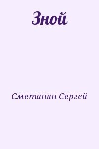 Зной