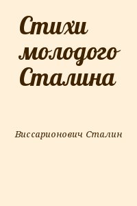 Сталин Иосиф - Стихи молодого Сталина