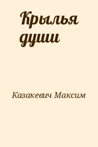 Казакевич Максим - Крылья души