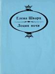 Шварц Елена - Лоция ночи