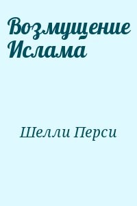 Возмущение Ислама