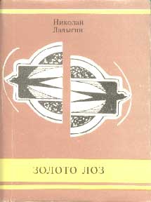 Ладыгин Николай - Золото лоз