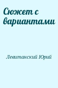 Сюжет с вариантами