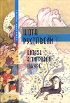 Руставели Шота - Витязь в тигровой шкуре