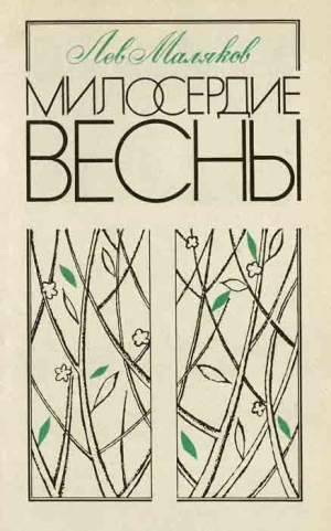 Маляков Лев - Милосердие весны