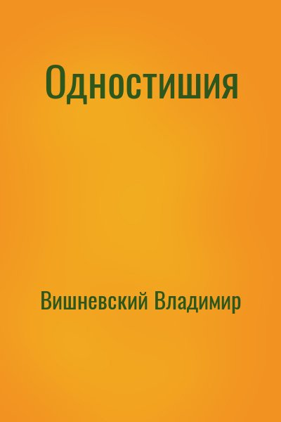 Вишневский Владимир - Одностишия