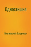 Вишневский Владимир - Одностишия