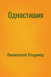 Одностишия