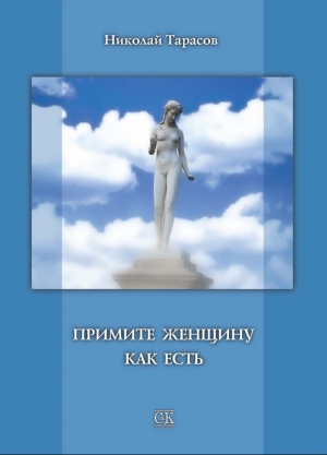 Тарасов Николай - Примите женщину как есть