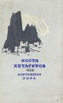 Хетагуров Коста - Осетинская лира