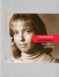 Нерпина Галина - Вместо разлуки