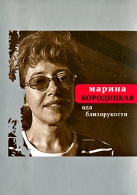 Бородицкая Марина - Ода близорукости