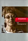 Бородицкая Марина - Ода близорукости