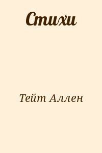 Тейт Аллен - Стихи