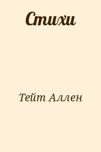 Стихи