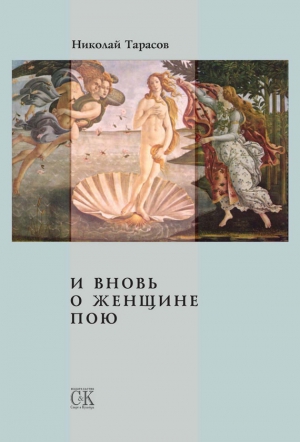 Тарасов Николай - И вновь о женщине пою