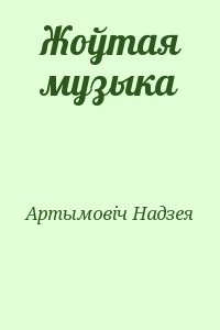 Жоўтая музыка