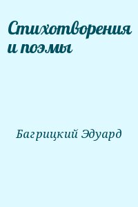 Багрицкий Эдуард - Стихотворения и поэмы