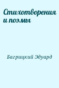 Стихотворения и поэмы