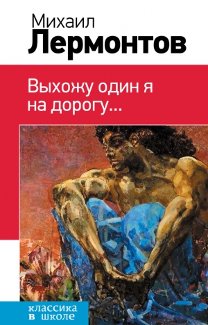 Лермонтов Михаил - Выхожу один я на дорогу… Сборник