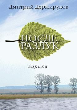 Держируков Дмитрий - После разлук
