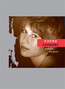 Сунцова Елена - Голоса на воде