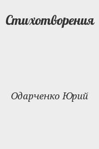 Одарченко Юрий - Стихотворения