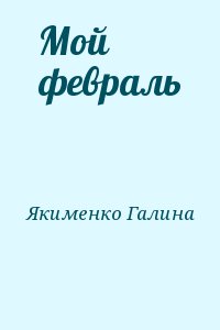 Якименко Галина - Мой февраль