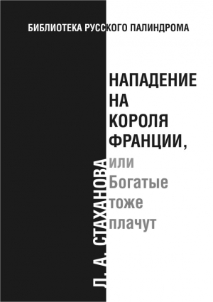 Стаханова Л. - Нападение на короля Франции, или Богатые тоже плачут