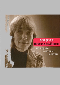 Похиалайнен Мария - Не верьте клятвам, сёстры